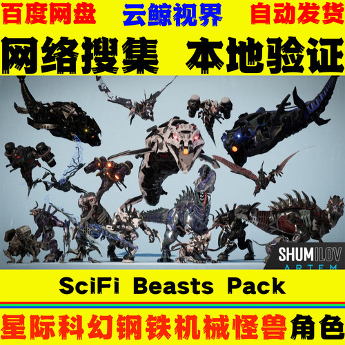 UE5虚幻4角色 SciFi Beasts Pack 星际科幻钢铁机械怪兽动画模型