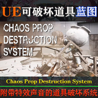 UE5.0-5.4虚幻蓝图Chaos Prop Destruction System可破坏道具系统