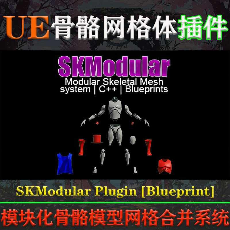 UE4.26-5.3虚幻插件SKModular Plugin Blueprint骨骼模型合并系统