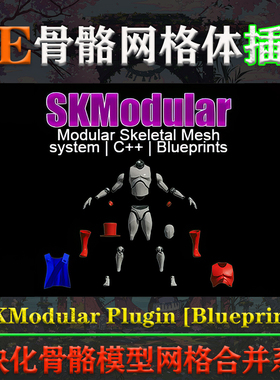 UE4.26-5.3虚幻插件SKModular Plugin Blueprint骨骼模型合并系统