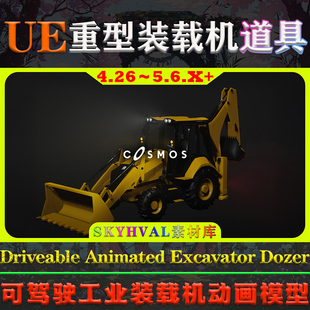 Dozer工業(yè)裝 UE5虛幻4道具Driveable Animated Excavator 載機模型