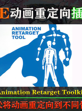UE4.26-5.3虚幻插件Animation Retarget Toolkit 1.2.4动画重定向