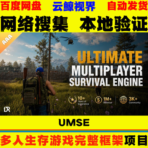 UE5.4～5.8虚幻蓝图 Ultimate Multiplayer Survival Engine UMSE