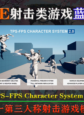 UE5.1-5.3虚幻蓝图TPS-FPS Character System v2射击游戏角色模版