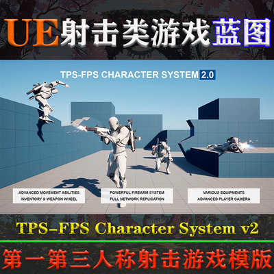 UE5.1-5.3虚幻蓝图TPS-FPS Character System v2射击游戏角色模版