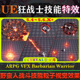 ARPG VFX Barbarian UE5.4～5.6.X虚幻 Warrior 战士技能粒子特效