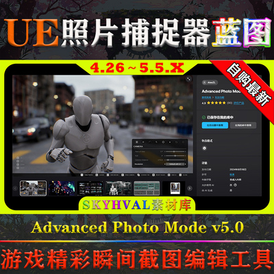 UE4.26～5.5虚幻蓝图 Advanced Photo Mode 屏幕照片截图编辑工具