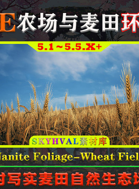 UE5虚幻5环境 Nanite Foliage Wheat Field 乡村写实农场麦田场景