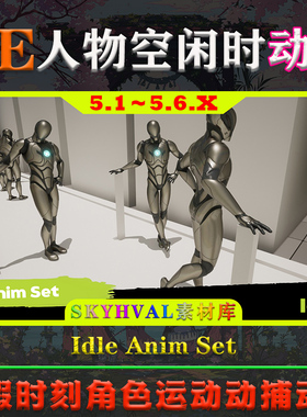 UE5.1-5.6虚幻动画 Idle Anim Set 角色闲暇时刻人物休闲运动动作