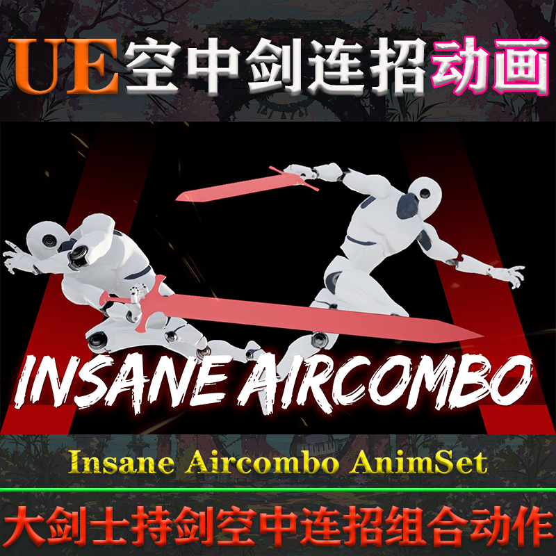 UE5虚幻4动画Insane Aircombo AnimSet 4.27-5.3剑士空中连招动作