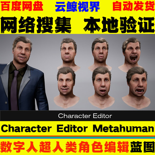 UE5.7虚幻5蓝图 Character Editor Metahuman 数字人角色编辑系统
