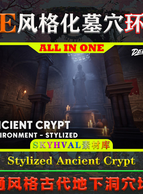 UE5虚幻5环境 Stylized Ancient Crypt 卡通风格古代地下墓穴场景