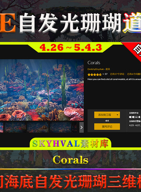 UE4.26-5.4.3虚幻道具Corals夜间海底自发光珊瑚海洋幻想植物模型