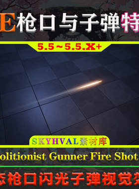 UE5.5.X虚幻5 Demolitionist Gunner Fire Shot VFX 枪口子弹特效
