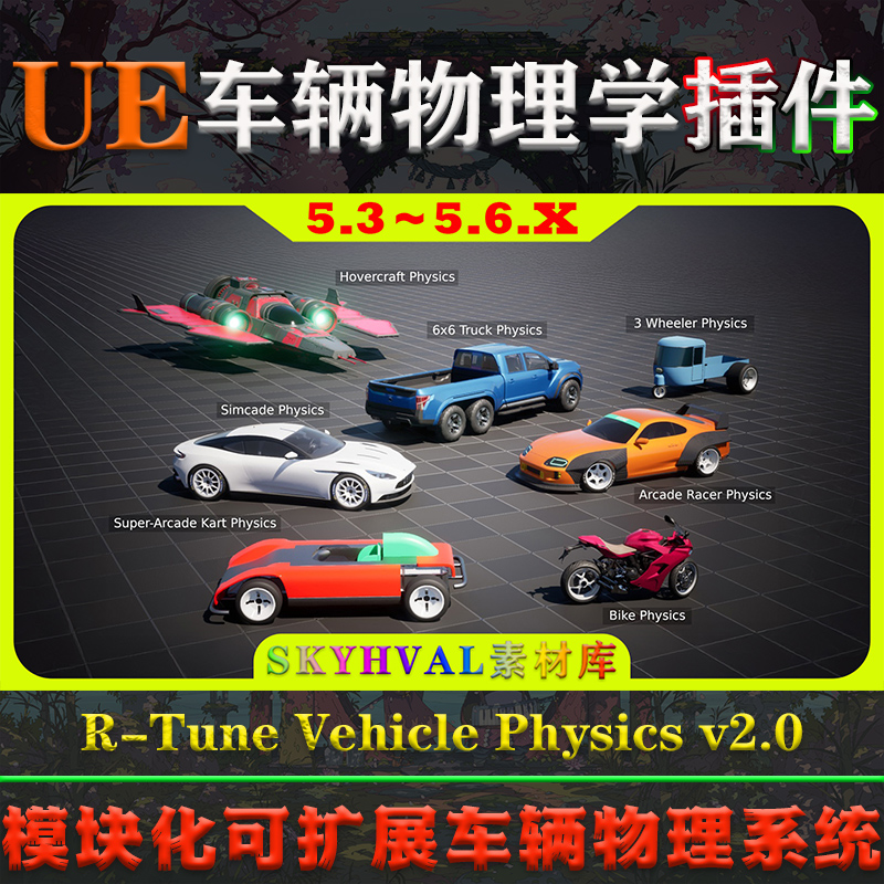 UE5.3～5.6.X虚幻角色 R-Tune Vehicle Physics 2.0 车辆物理系统