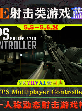 UE5.5～5.6.X虚幻蓝图 FPS Multiplayer Controller 射击游戏模版