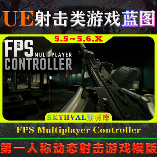 UE5.5～5.6.X虚幻蓝图 FPS Multiplayer Controller 射击游戏模版