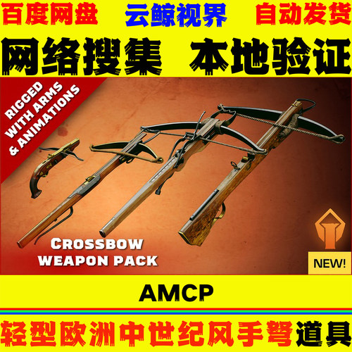 UE5.2+虚幻5 Animated Medieval Crossbow Pack 轻型欧洲手弩模型