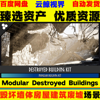 UE5.2+虚幻5 Modular Destroyed Buildings 毁坏墙体建筑废墟场景