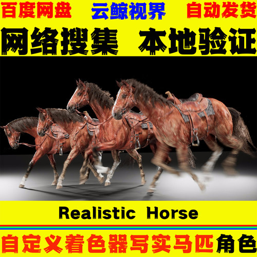UE5.4+虚幻5 Realistic Horse with Animations 写实马匹动画模型