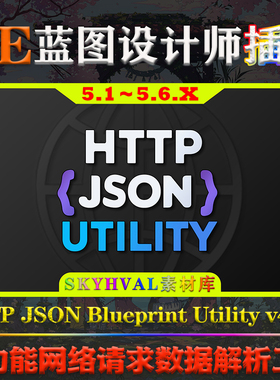 UE5.6虚幻插件HTTP JSON Blueprint Utility网络请求数据解析工具