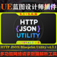 Blueprint UE5.6虚幻插件HTTP JSON Utility网络请求数据解析工具