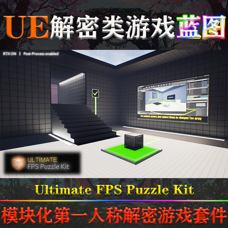 UE4虚幻5蓝图Ultimate FPS Puzzle Kit第一人称FPS解密类游戏套件