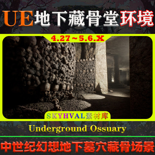 UE5虚幻4环境 Underground Ossuary 中世纪幻想欧洲地下藏骨场景