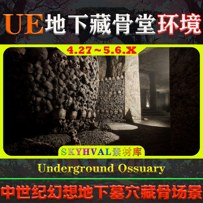 UE5虚幻4环境 Underground Ossuary 中世纪幻想欧洲地下藏骨场景