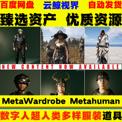 UE5.4+虚幻道具 MetaWardrobe Metahuman 数字人衣柜服装衣服模型