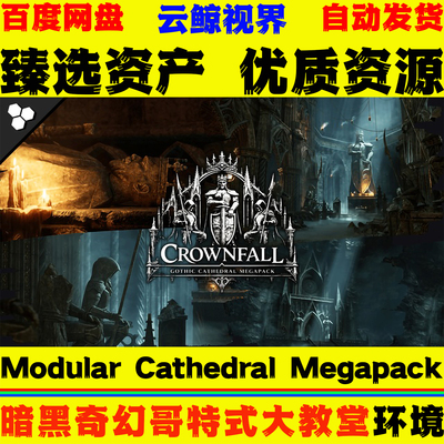 UE5.6+ Crownfall Modular Cathedral Megapack 暗黑奇幻教堂场景