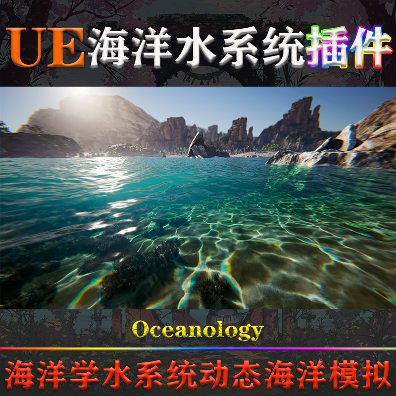 UE4.26～5.4虚幻插件Oceanology V5.7.0动态河流模拟海洋学水系统