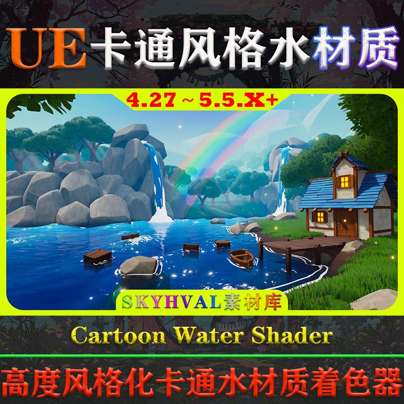UE4.27-5.5.X虚幻 Cartoon Water Shader 卡通风格化水材质着色器