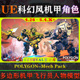 UE4.26～5.4虚幻角色 多边形科幻机甲人物模型 Pack POLYGON Mech