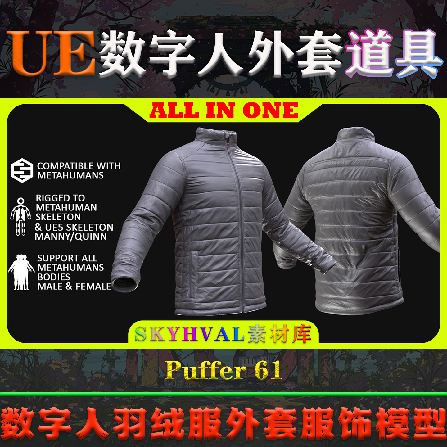 UE5虚幻5道具 Puffer 61 数字人男女羽绒服外套服饰服装三维模型