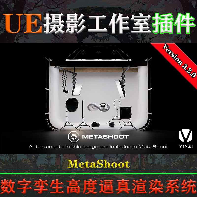 UE5.1-5.4.1虚幻插件MetaShoot免注册摄影棚数字孪生灯光渲染系统