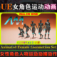 Animated Female Locomotion UE5虚幻5动画 Set 女性角色运动动作