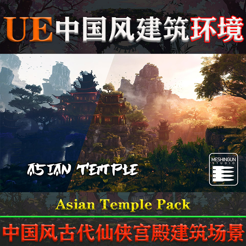 UE4.27-5.32虚幻环境Asian Temple Pack国风古代仙侠宫殿建筑场景