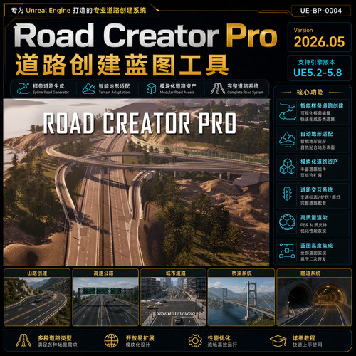 UE5.2-5.8虚幻5蓝图 Road Creator Pro 道路山路桥梁隧道创建系统