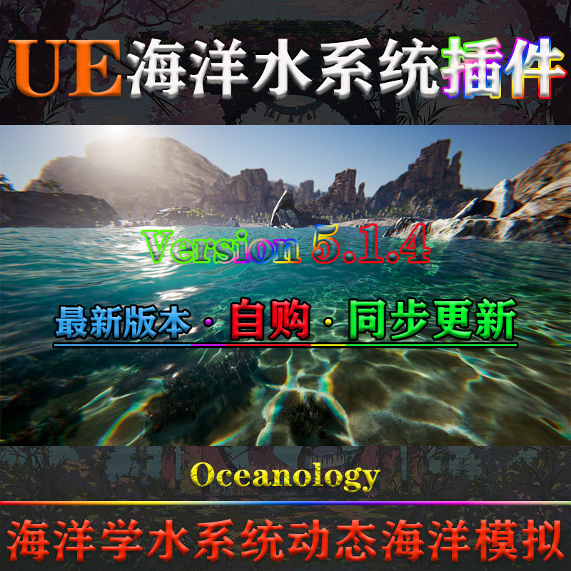 UE5虚幻4插件Oceanology动态河流模拟海洋学游泳法线海岸线水系统