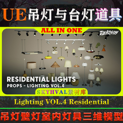 UE5虚幻5道具 Lighting VOL.4 Residential 吊灯台灯室内灯具模型