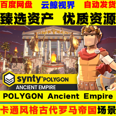 UE5.3+虚幻 POLYGON Ancient Empire 风格化古代希腊罗马帝国场景