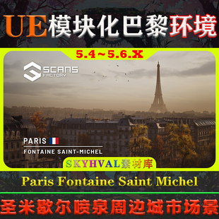 UE5虚幻环境 Paris Fontaine Saint Michel 巴黎圣米歇尔城市场景