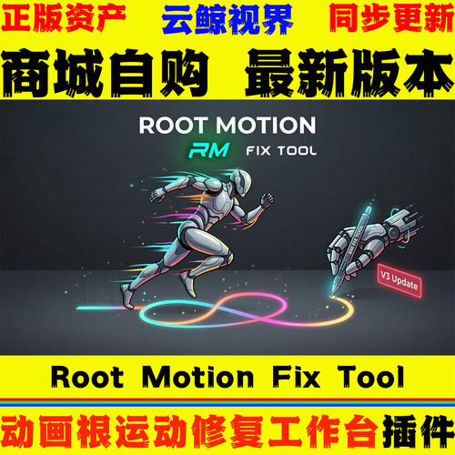 实时预览动画根运动批量修复工具