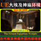 The Grand Egyptian UE5虚幻环境 Temple 古代埃及神庙内外部场景