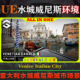 UE5虚幻环境 意大利威尼斯运河水上城市场景 City Venice Italian