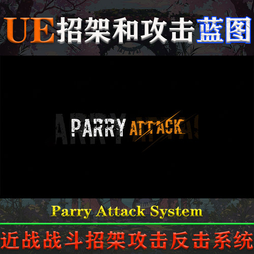 UE4.27～5.4.1虚幻蓝图Parry Attack System近战战斗招架攻击系统