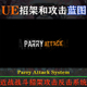 UE4.27～5.4.1虚幻蓝图Parry Attack System近战战斗招架攻击系统