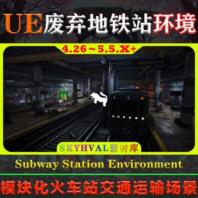 UE5虚幻4环境 Subway Station Environment 废弃地铁站火车站场景