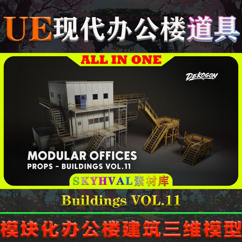 UE5虚幻5道具 Buildings VOL.11 Modular Offices 办公楼建筑模型